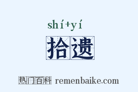 拾遗是什么意思的图片
